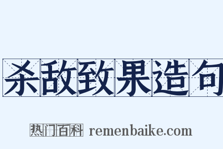 杀敌致果造句是什么意思的图片